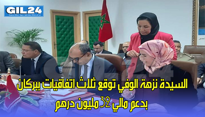 السيدة نزهة الوفي توقع ثلاث اتفاقيات ببركان بدعم مالي 32 مليون درهم缩略图 السيدة نزهة الوفي توقع ثلاث اتفاقيات ببركان بدعم مالي 32 مليون درهم缩略图