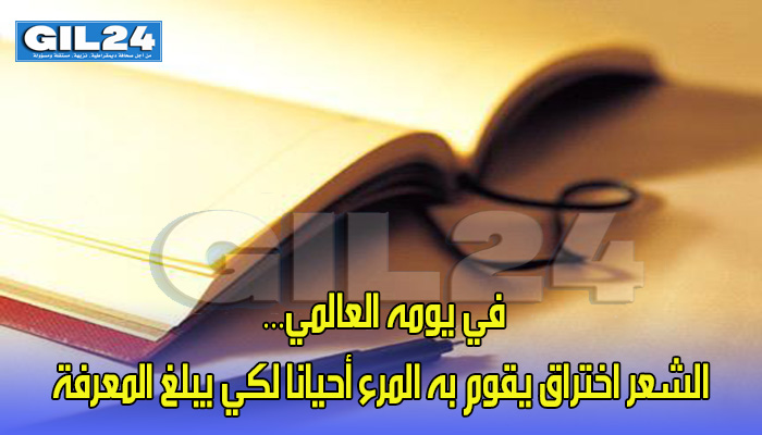 في يومه العالمي… الشعر اختراق يقوم به المرء أحيانا لكي يبلغ المعرفة缩略图 في يومه العالمي… الشعر اختراق يقوم به المرء أحيانا لكي يبلغ المعرفة缩略图