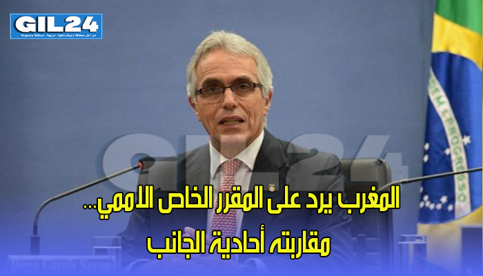 المغرب يرد على المقرر الخاص الاممي… مقاربته أحادية الجانب والسلطات وفرت جميع الضمانات لإنجاح زيارته缩略图 المغرب يرد على المقرر الخاص الاممي… مقاربته أحادية الجانب والسلطات وفرت جميع الضمانات لإنجاح زيارته缩略图