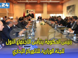 رئيس الحكومة يترأس الاجتماع الأول للجنة الوزارية للاتمركز الإداري缩略图