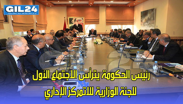 رئيس الحكومة يترأس الاجتماع الأول للجنة الوزارية للاتمركز الإداري缩略图 رئيس الحكومة يترأس الاجتماع الأول للجنة الوزارية للاتمركز الإداري缩略图
