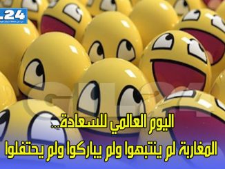 اليوم العالمي للسعادة… المغاربة لم ينتبهوا ولم يباركوا ولم يحتفلوا缩略图