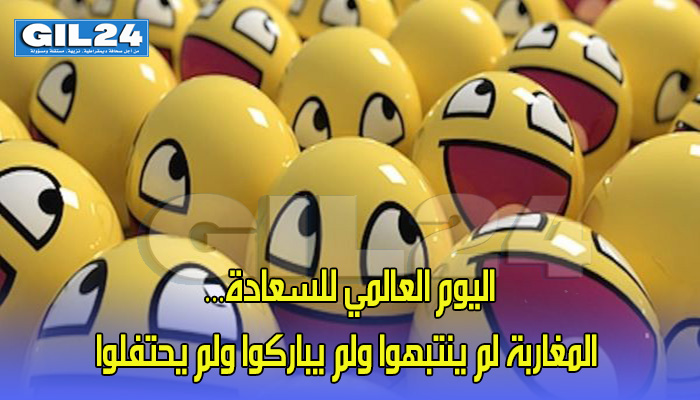 اليوم العالمي للسعادة… المغاربة لم ينتبهوا ولم يباركوا ولم يحتفلوا缩略图 اليوم العالمي للسعادة… المغاربة لم ينتبهوا ولم يباركوا ولم يحتفلوا缩略图