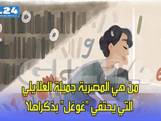 من هي المصرية جميلة العلايلي التي يحتفي “غوغل” بذكراها؟缩略图