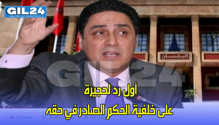 عاجل: أول رد لحجيرة على خلفية الحكم الصادر في حقه缩略图 عاجل: أول رد لحجيرة على خلفية الحكم الصادر في حقه缩略图