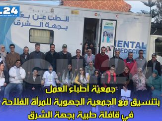 جمعية أطباء العمل بتنسيق مع الجمعية الجهوية للمرأة الفلاحة في قافلة طبية بجهة الشرق缩略图