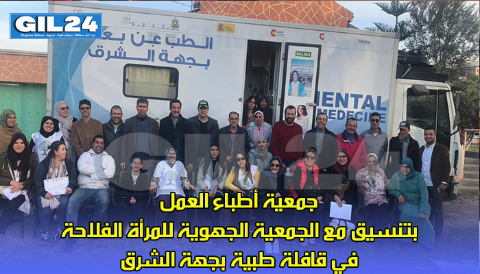 جمعية أطباء العمل بتنسيق مع الجمعية الجهوية للمرأة الفلاحة في قافلة طبية بجهة الشرق缩略图 جمعية أطباء العمل بتنسيق مع الجمعية الجهوية للمرأة الفلاحة في قافلة طبية بجهة الشرق缩略图