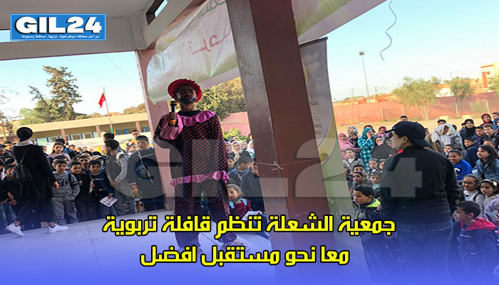 جمعية الشعلة تنظم قافلة تربوية : معا نحو مستقبل افضل缩略图 جمعية الشعلة تنظم قافلة تربوية : معا نحو مستقبل افضل缩略图