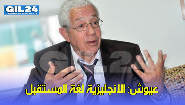 عيوش: الانجليزية لغة المستقبل، وأبناء من يدافعون عن العربية يدرسون بالمدارس الأجنبية缩略图 عيوش: الانجليزية لغة المستقبل، وأبناء من يدافعون عن العربية يدرسون بالمدارس الأجنبية缩略图