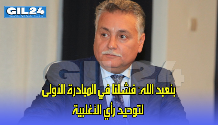 بنعبد الله: فشلنا في المبادرة الأولى لتوحيد رأي الأغلبية في موضوع النموذج التنموي缩略图 بنعبد الله: فشلنا في المبادرة الأولى لتوحيد رأي الأغلبية في موضوع النموذج التنموي缩略图