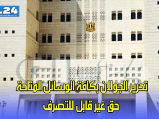 دمشق: تحرير الجولان بكافة الوسائل المتاحة حق غير قابل للتصرف缩略图