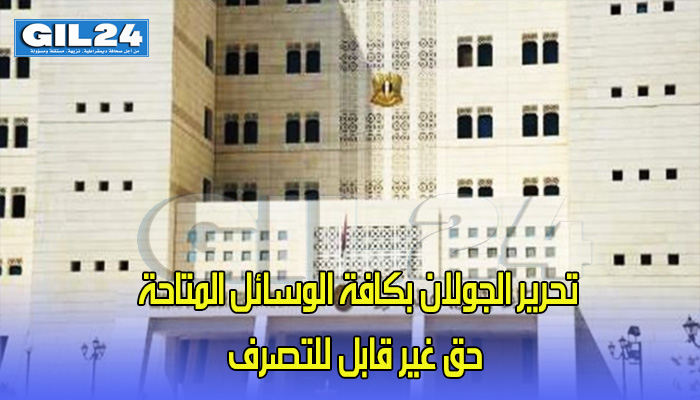 دمشق: تحرير الجولان بكافة الوسائل المتاحة حق غير قابل للتصرف缩略图 دمشق: تحرير الجولان بكافة الوسائل المتاحة حق غير قابل للتصرف缩略图