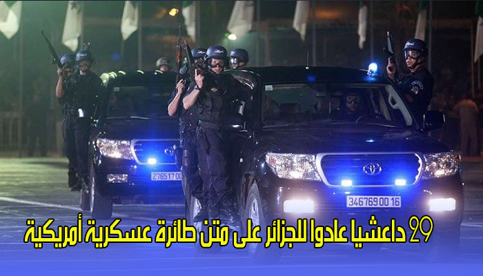29 داعشيا عادوا للجزائر على متن طائرة عسكرية أمريكية缩略图 29 داعشيا عادوا للجزائر على متن طائرة عسكرية أمريكية缩略图