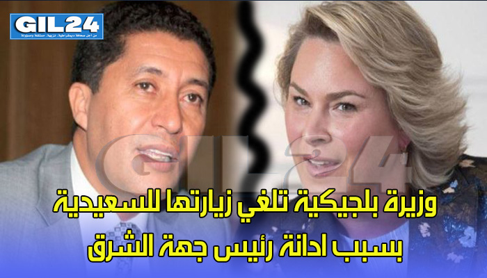 بسبب إدانة رئيس جهة الشرق بالسجن بتهم السرقة والتزوير .. وزيرة بلجيكية تلغي زيارتها للسعيدية缩略图 بسبب إدانة رئيس جهة الشرق بالسجن بتهم السرقة والتزوير .. وزيرة بلجيكية تلغي زيارتها للسعيدية缩略图
