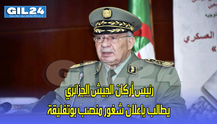 رئيس أركان الجيش الجزائري يطالب بإعلان شغور منصب بوتفليقة缩略图 رئيس أركان الجيش الجزائري يطالب بإعلان شغور منصب بوتفليقة缩略图