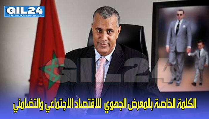 الكلمة الخاصة بالمعرض الجهوي للاقتصاد الاجتماعي والتضامني缩略图 الكلمة الخاصة بالمعرض الجهوي للاقتصاد الاجتماعي والتضامني缩略图