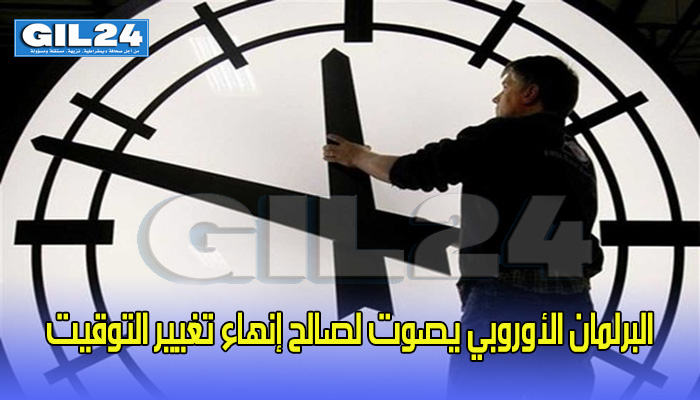 البرلمان الأوروبي يصوت لصالح إنهاء تغيير التوقيت缩略图 البرلمان الأوروبي يصوت لصالح إنهاء تغيير التوقيت缩略图