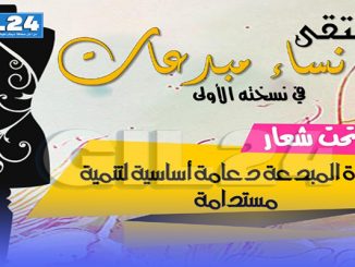 ملتقى “نساء مبدعات”缩略图