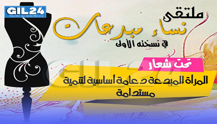 ملتقى “نساء مبدعات”缩略图 ملتقى “نساء مبدعات”缩略图