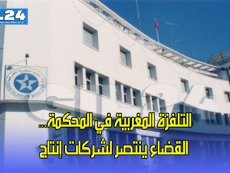 التلفزة المغربية في المحكمة… القضاء ينتصر لشركات إنتاج缩略图