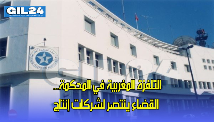 التلفزة المغربية في المحكمة… القضاء ينتصر لشركات إنتاج缩略图 التلفزة المغربية في المحكمة… القضاء ينتصر لشركات إنتاج缩略图