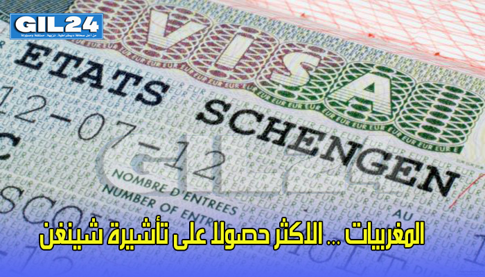 المغربيات … الاكثر حصولا على تأشيرة شينغن缩略图 المغربيات … الاكثر حصولا على تأشيرة شينغن缩略图