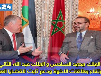 الملك محمد السادس و الملك عبد الله الثاني… إرتقاء بعلاقات الاخوة ودعم ثابت للقضايا العربية缩略图