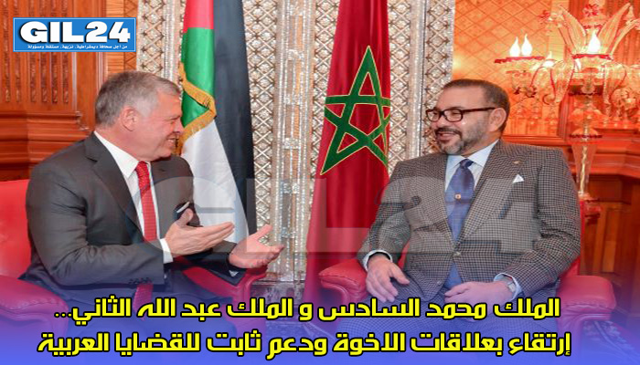 الملك محمد السادس و الملك عبد الله الثاني… إرتقاء بعلاقات الاخوة ودعم ثابت للقضايا العربية缩略图 الملك محمد السادس و الملك عبد الله الثاني… إرتقاء بعلاقات الاخوة ودعم ثابت للقضايا العربية缩略图