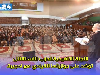 اللجنة التنفيذية لحزب الاستقلال تؤكد على مؤازرتها للقيادي عمر احجيرة缩略图