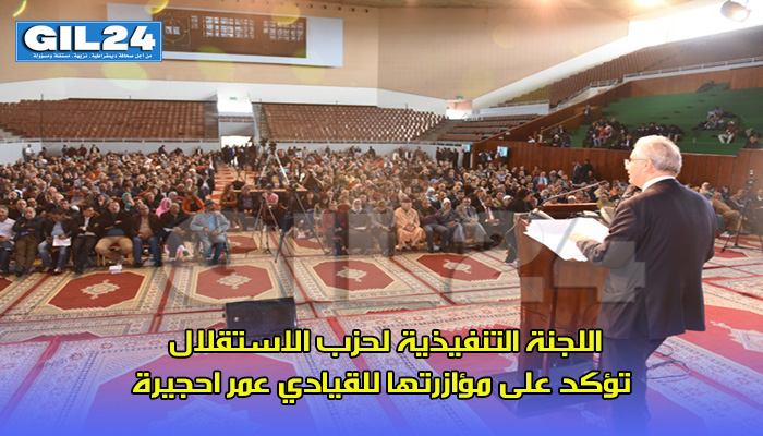 اللجنة التنفيذية لحزب الاستقلال تؤكد على مؤازرتها للقيادي عمر احجيرة缩略图 اللجنة التنفيذية لحزب الاستقلال تؤكد على مؤازرتها للقيادي عمر احجيرة缩略图