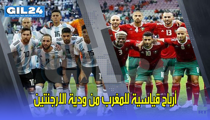 أرباح قياسية للمغرب من ودية الارجنتين缩略图 أرباح قياسية للمغرب من ودية الارجنتين缩略图