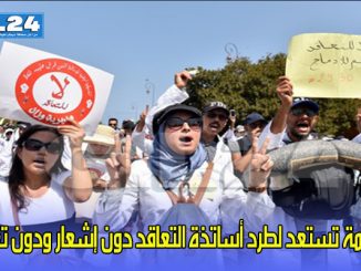 الحكومة تستعد لطرد أساتذة التعاقد دون إشعار ودون تعويض缩略图