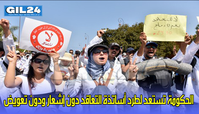الحكومة تستعد لطرد أساتذة التعاقد دون إشعار ودون تعويض缩略图 الحكومة تستعد لطرد أساتذة التعاقد دون إشعار ودون تعويض缩略图