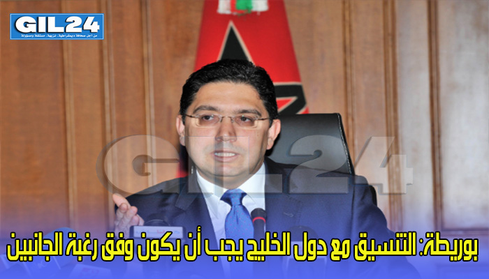 بوريطة: التنسيق مع دول الخليج يجب أن يكون وفق رغبة الجانبين缩略图 بوريطة: التنسيق مع دول الخليج يجب أن يكون وفق رغبة الجانبين缩略图