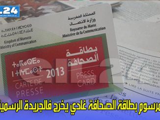 و أخيرا مرسوم بطاقة الصحافة غادي يخرج فالجريدة الرسمية缩略图