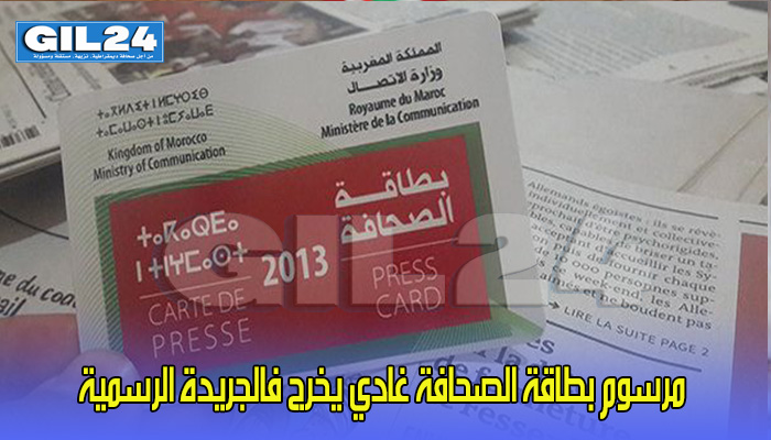 و أخيرا مرسوم بطاقة الصحافة غادي يخرج فالجريدة الرسمية缩略图 و أخيرا مرسوم بطاقة الصحافة غادي يخرج فالجريدة الرسمية缩略图