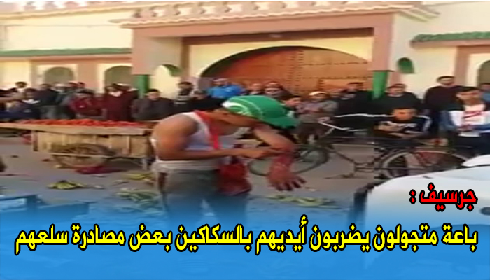 جرسيف:باعة متجولون يضربون أيديهم بالسكاكين بعض مصادرة سلعهم缩略图 جرسيف:باعة متجولون يضربون أيديهم بالسكاكين بعض مصادرة سلعهم缩略图