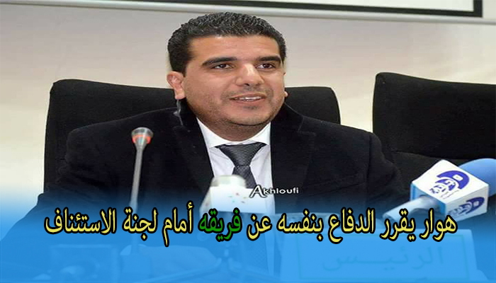 هوار يقرر الدفاع بنفسه عن فريقه أمام لجنة الاستئناف缩略图 هوار يقرر الدفاع بنفسه عن فريقه أمام لجنة الاستئناف缩略图