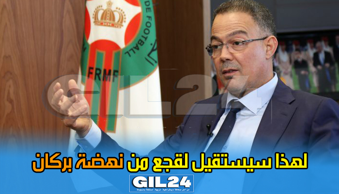 لهذا سيستقيل لقجع من نهضة بركان缩略图 لهذا سيستقيل لقجع من نهضة بركان缩略图