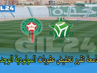 الجامعة تقرر تخفيض عقوبات المولودية الوجدية缩略图