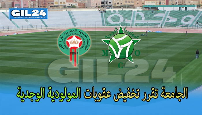 الجامعة تقرر تخفيض عقوبات المولودية الوجدية缩略图 الجامعة تقرر تخفيض عقوبات المولودية الوجدية缩略图