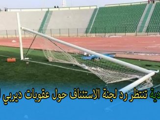 المولودية تنتظر رد لجنة الاستئناف حول عقوبات ديربي الشرق缩略图