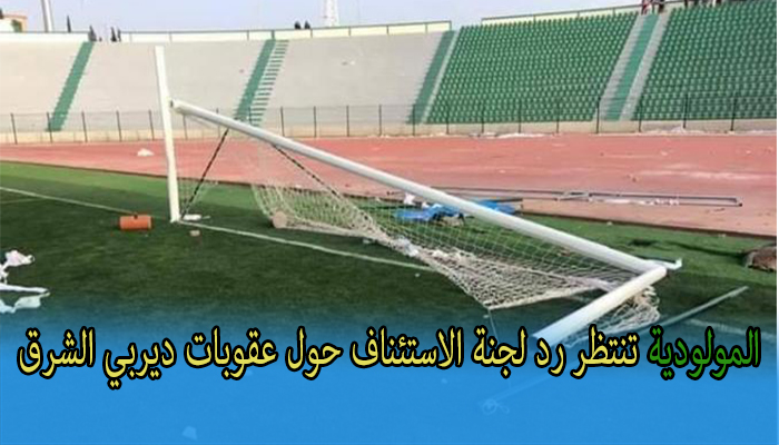 المولودية تنتظر رد لجنة الاستئناف حول عقوبات ديربي الشرق缩略图 المولودية تنتظر رد لجنة الاستئناف حول عقوبات ديربي الشرق缩略图