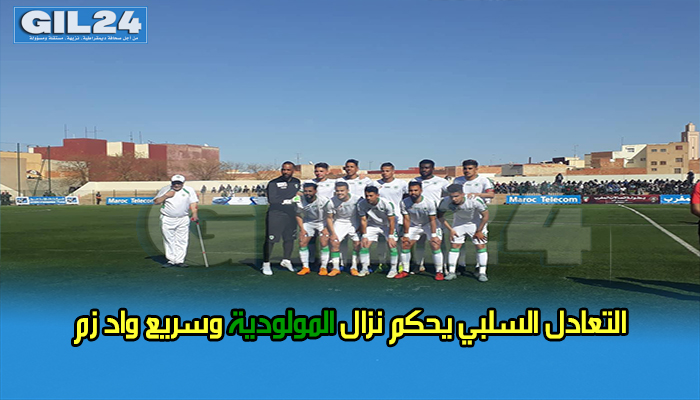 التعادل السلبي يحكم نزال المولودية وسريع واد زم缩略图 التعادل السلبي يحكم نزال المولودية وسريع واد زم缩略图
