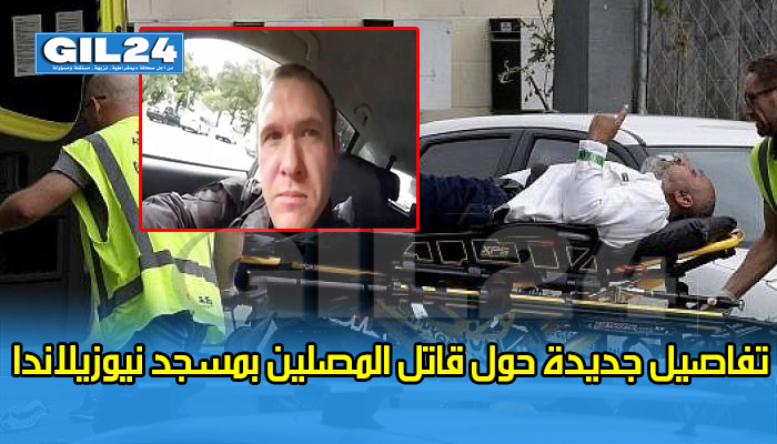 تفاصيل جديدة حول قاتل المصلين بمسجد نيوزيلاندا缩略图 تفاصيل جديدة حول قاتل المصلين بمسجد نيوزيلاندا缩略图