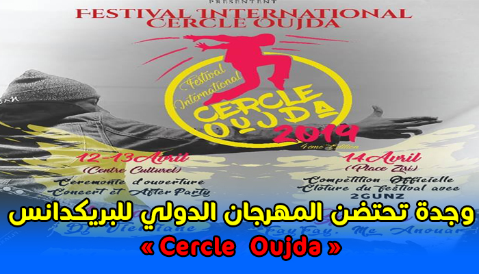 وجدة تحتضن المهرجان الدولي “Cercle Oujda”缩略图 وجدة تحتضن المهرجان الدولي “Cercle Oujda”缩略图