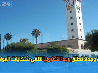 جماعة وجدة تطلق بريدا الكترونيا لتلقي شكايات المواطنين缩略图