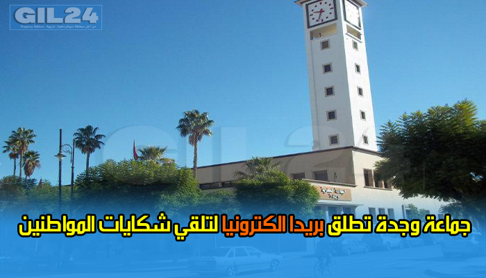 جماعة وجدة تطلق بريدا الكترونيا لتلقي شكايات المواطنين缩略图 جماعة وجدة تطلق بريدا الكترونيا لتلقي شكايات المواطنين缩略图