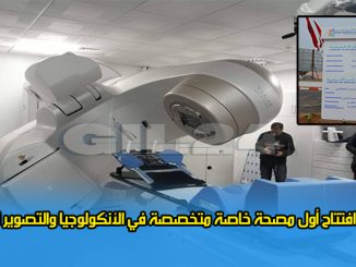 وجدة: افتتاح أول مصحة خاصة متخصصة في الأنكولوجيا والتصوير الطبي بجهة الشرق缩略图