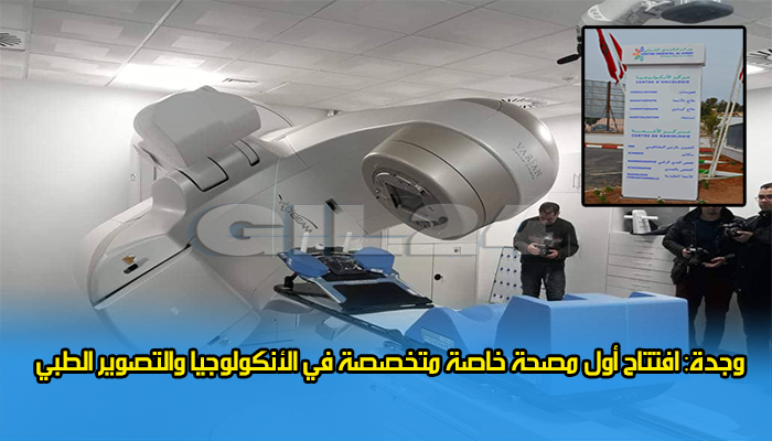 وجدة: افتتاح أول مصحة خاصة متخصصة في الأنكولوجيا والتصوير الطبي بجهة الشرق缩略图 وجدة: افتتاح أول مصحة خاصة متخصصة في الأنكولوجيا والتصوير الطبي بجهة الشرق缩略图